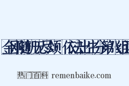 金刚随机无尽颂·依法出生分第八组词是什么意思的图片